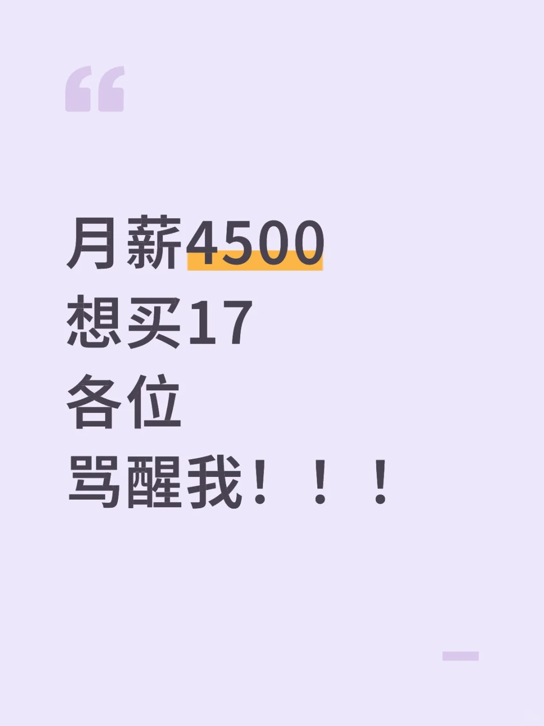 月薪4500想买17各位骂醒我！！！