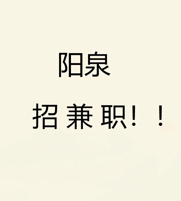 阳泉有可以兼职的吗，学生/宝妈都可以！