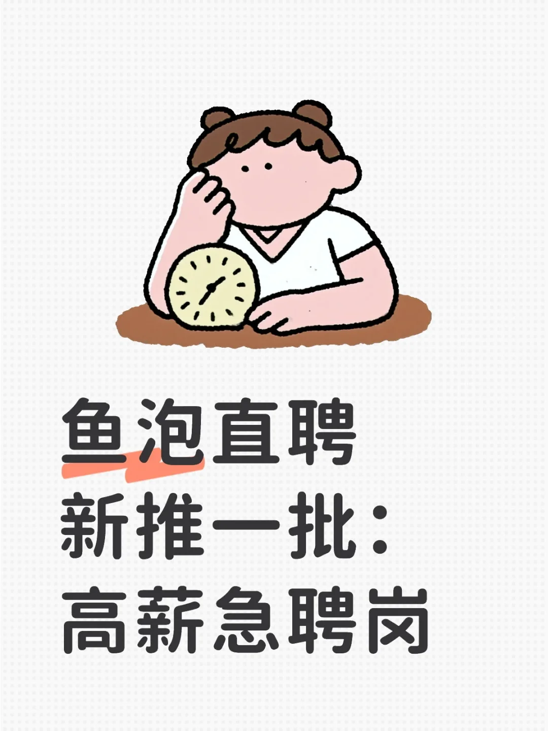鱼泡直聘新推一批：高薪急聘岗