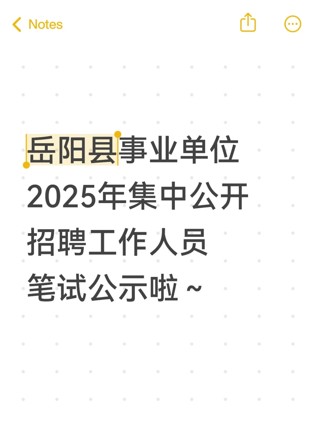 岳阳县事业单位笔试成绩公示啦！