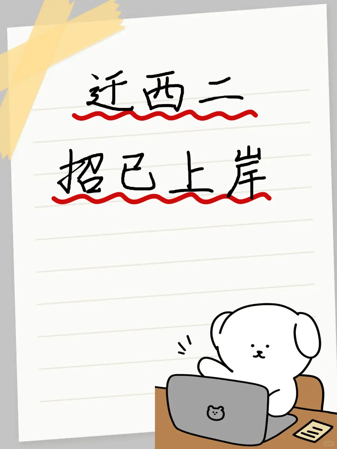 迁西二招已公示，快来看看有没有你