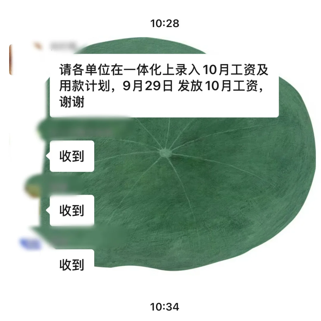 明天发10月工资