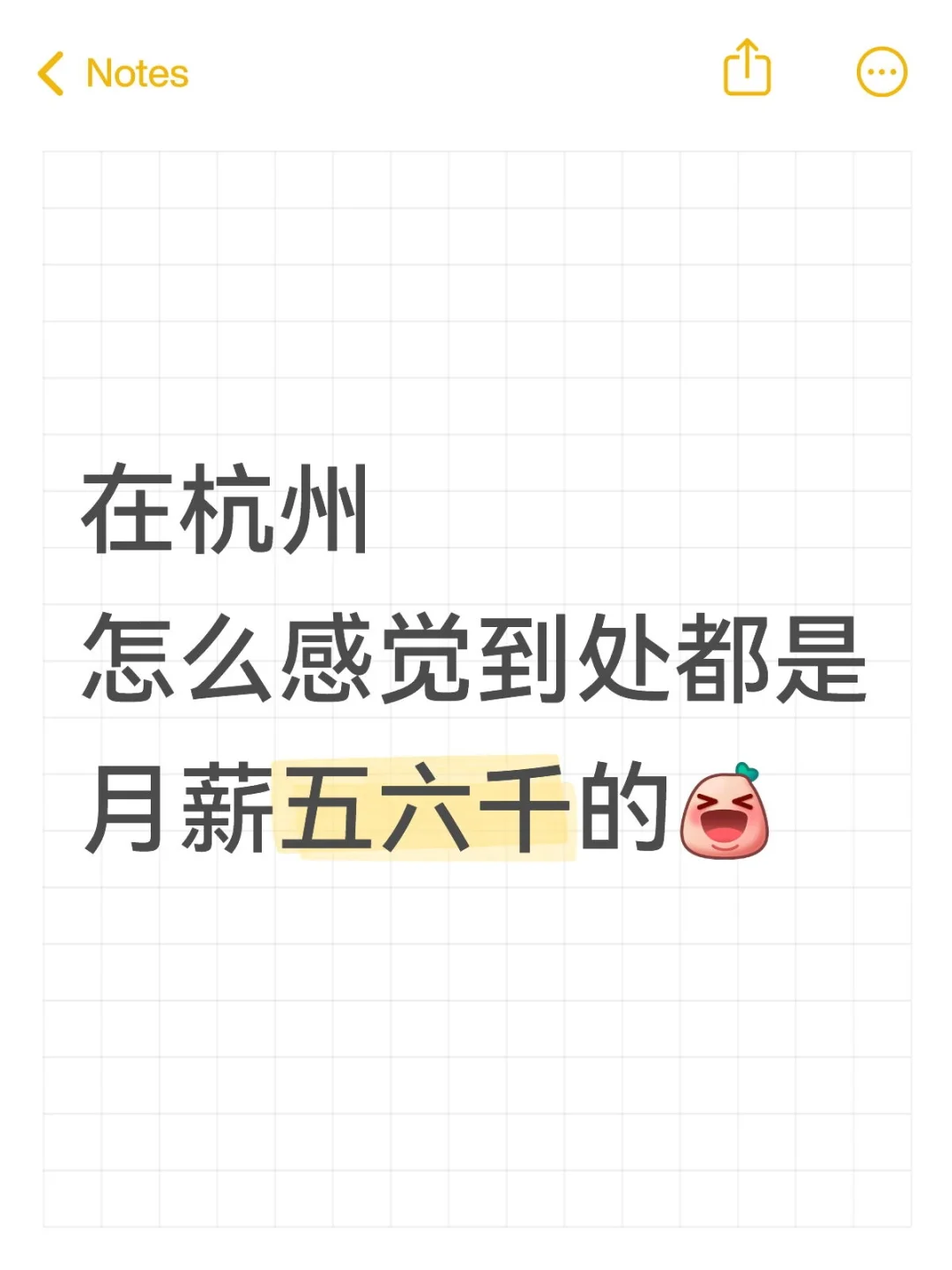 在杭州怎么感觉到处都是月薪五六千的？
