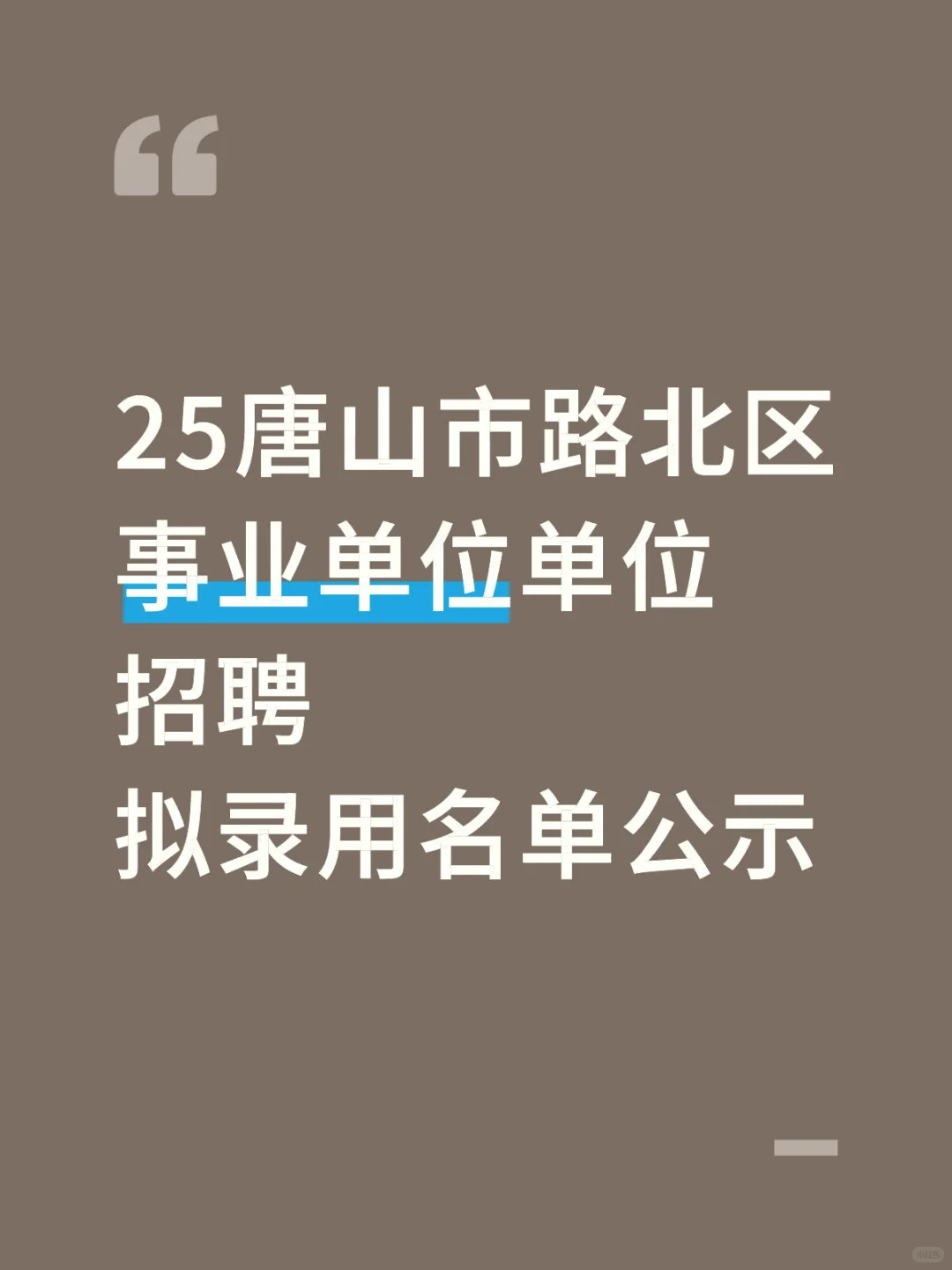 25唐山市路北区事业单位拟录用名单公示
