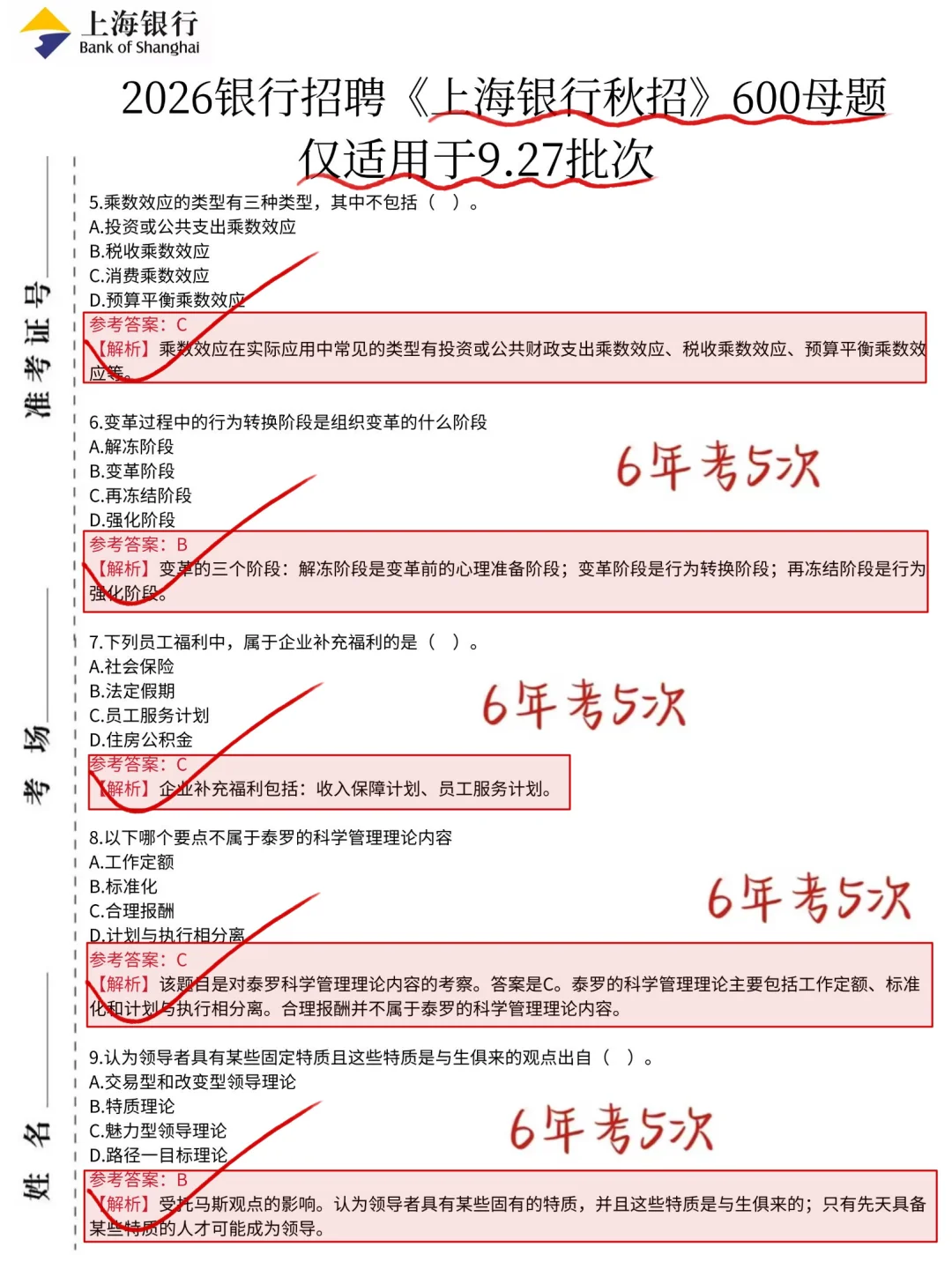 9.27上海银行秋招笔试，答案已出，8h背完足矣