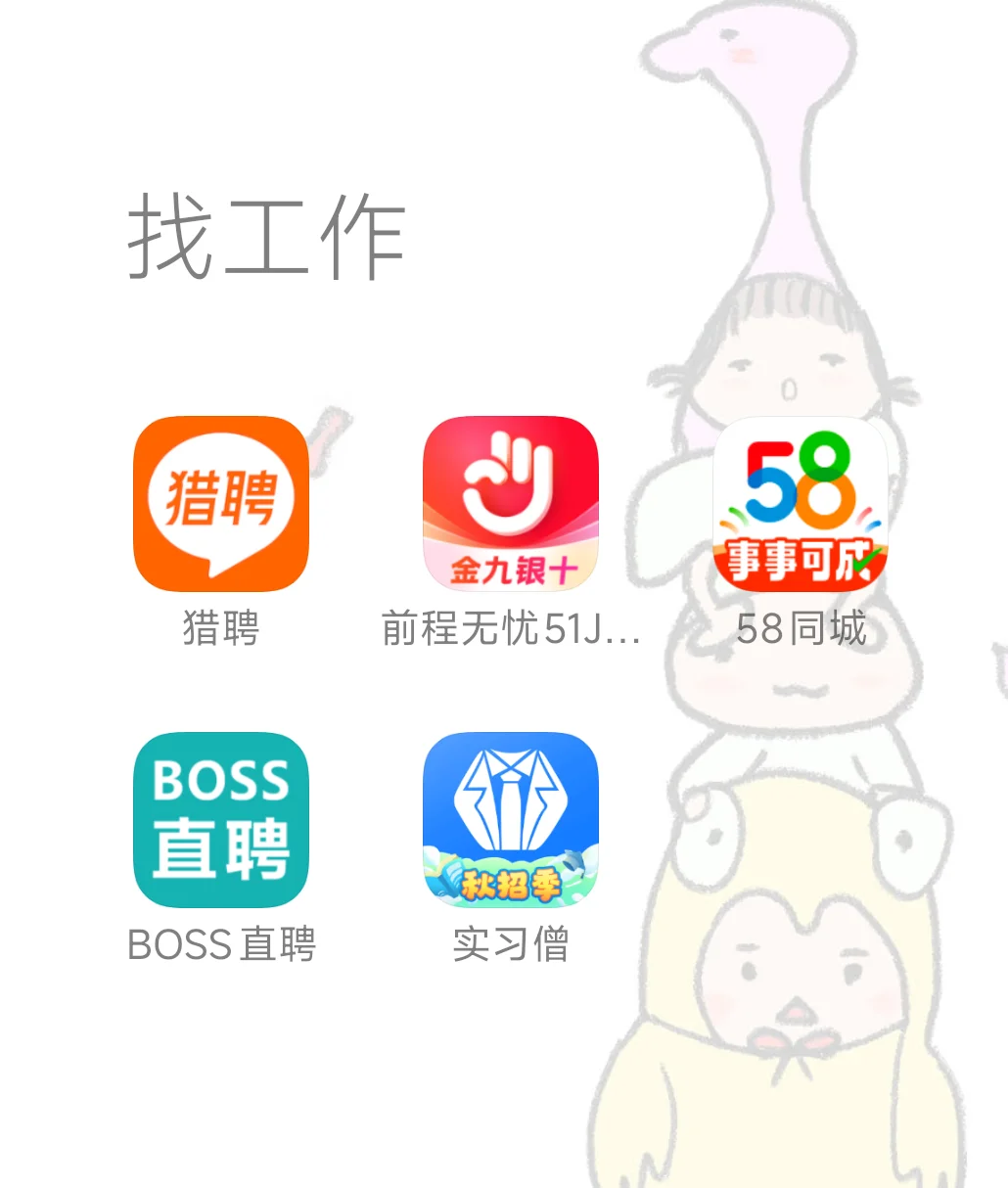 真心给找工作的大学生们一些真心的建议！