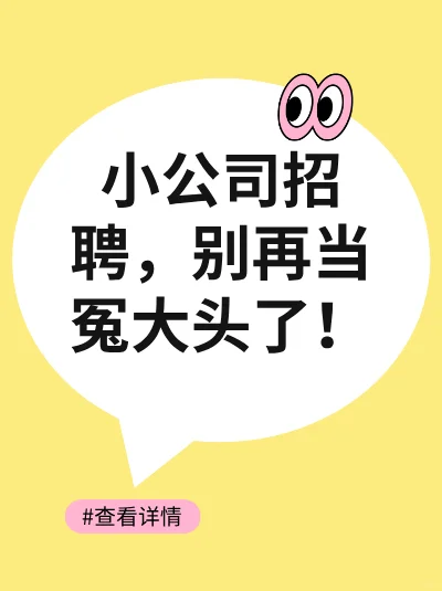 小公司招聘，别再当冤大头了！