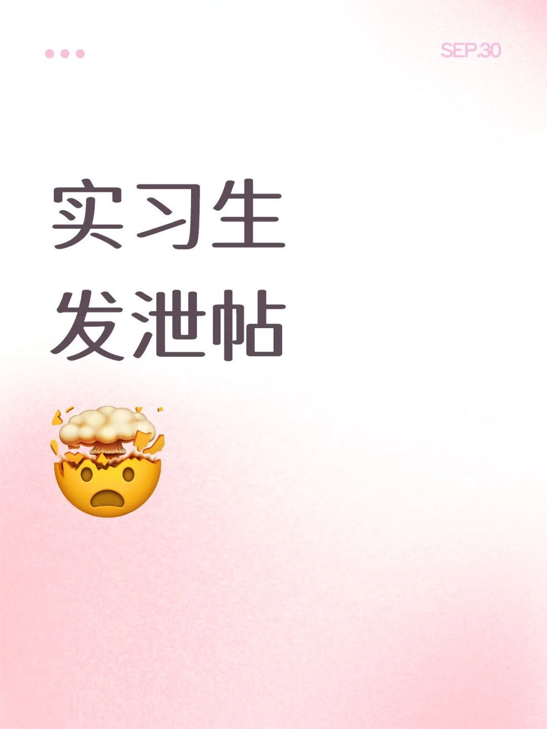 实习生发泄帖