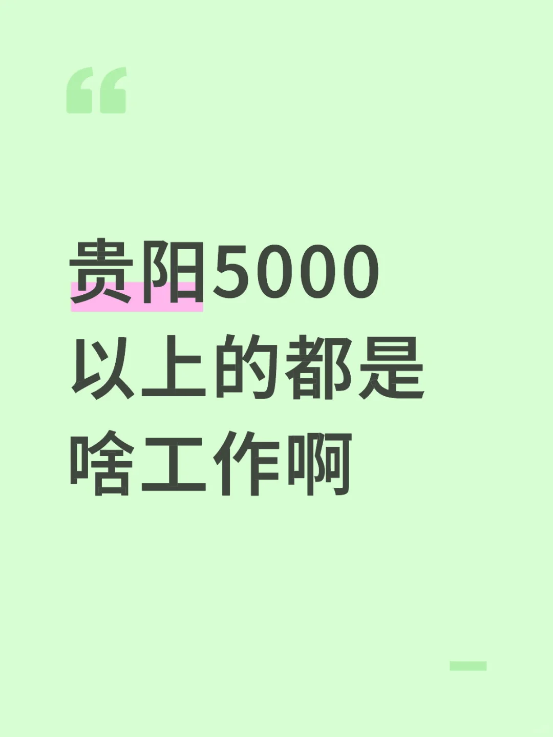 贵阳5000以上的都是啥工作啊