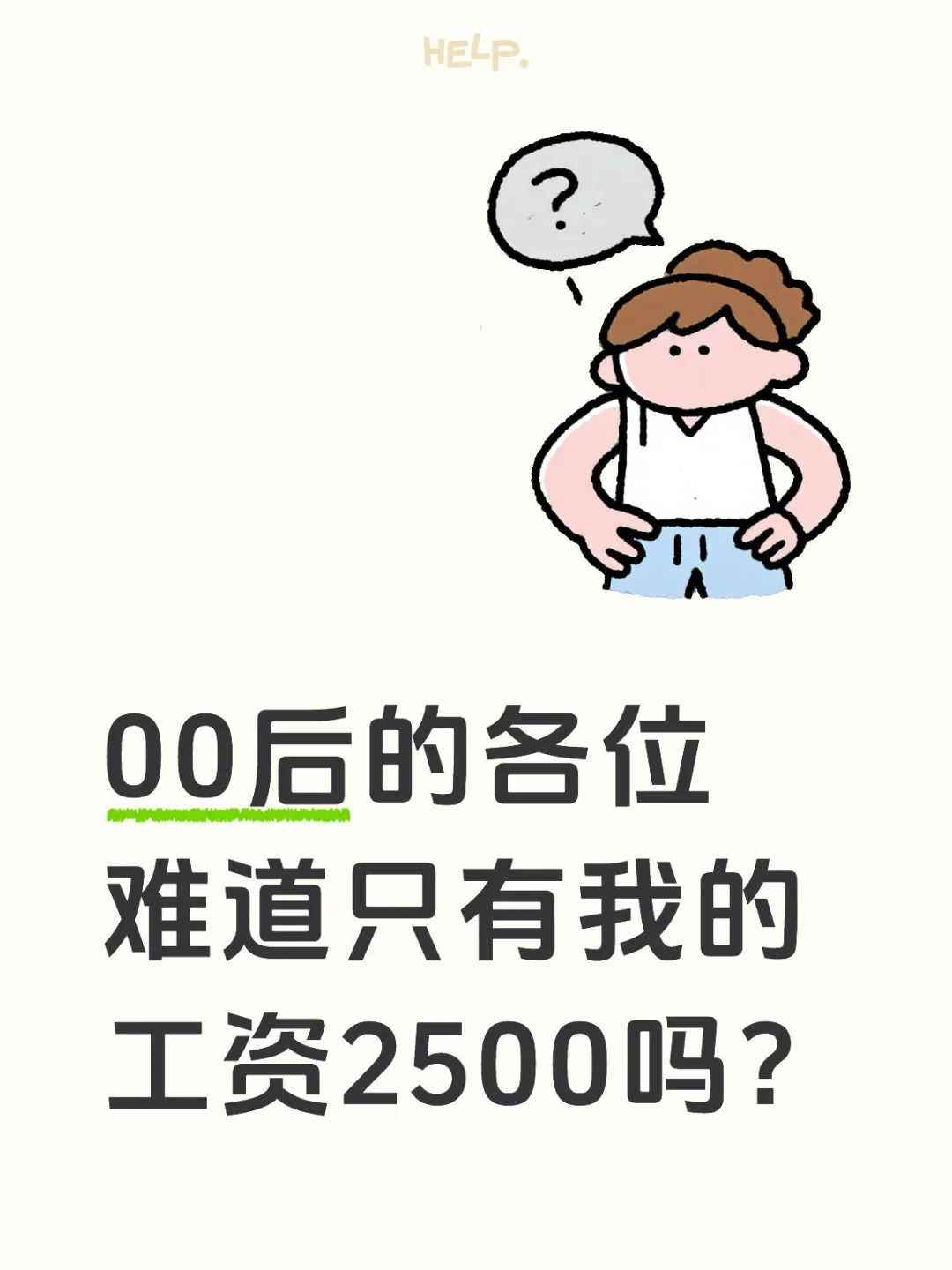 00后的各位难道只有我的工资2500吗？