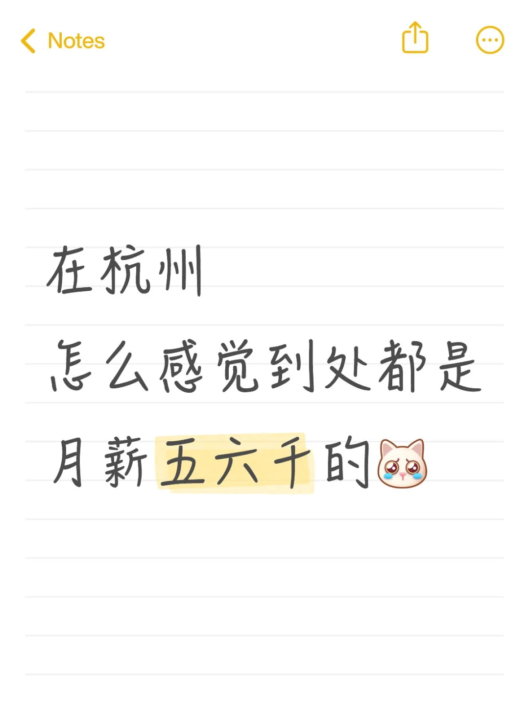 在杭州，怎么感觉到处都是月薪五六千的？