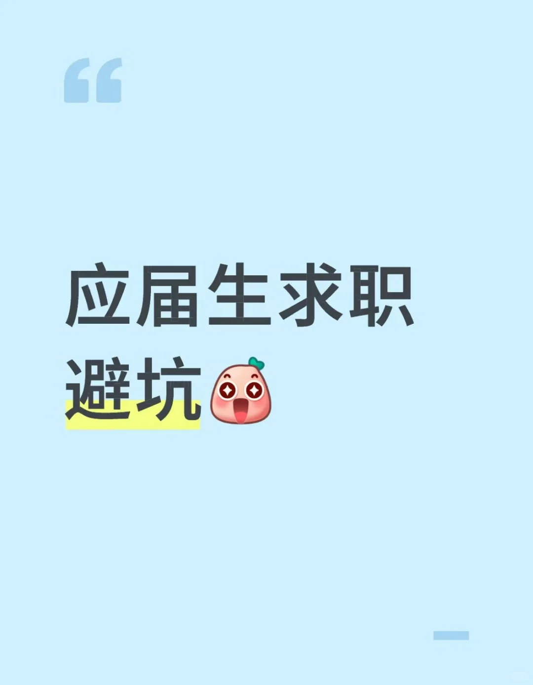 应届生找工作，一定学会避坑！