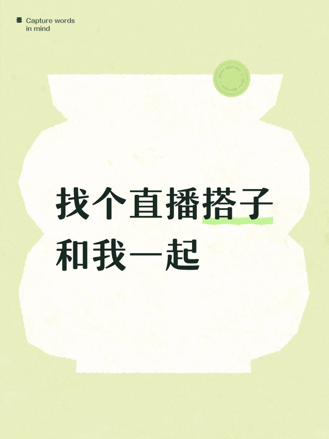 找个直播搭子和我一起