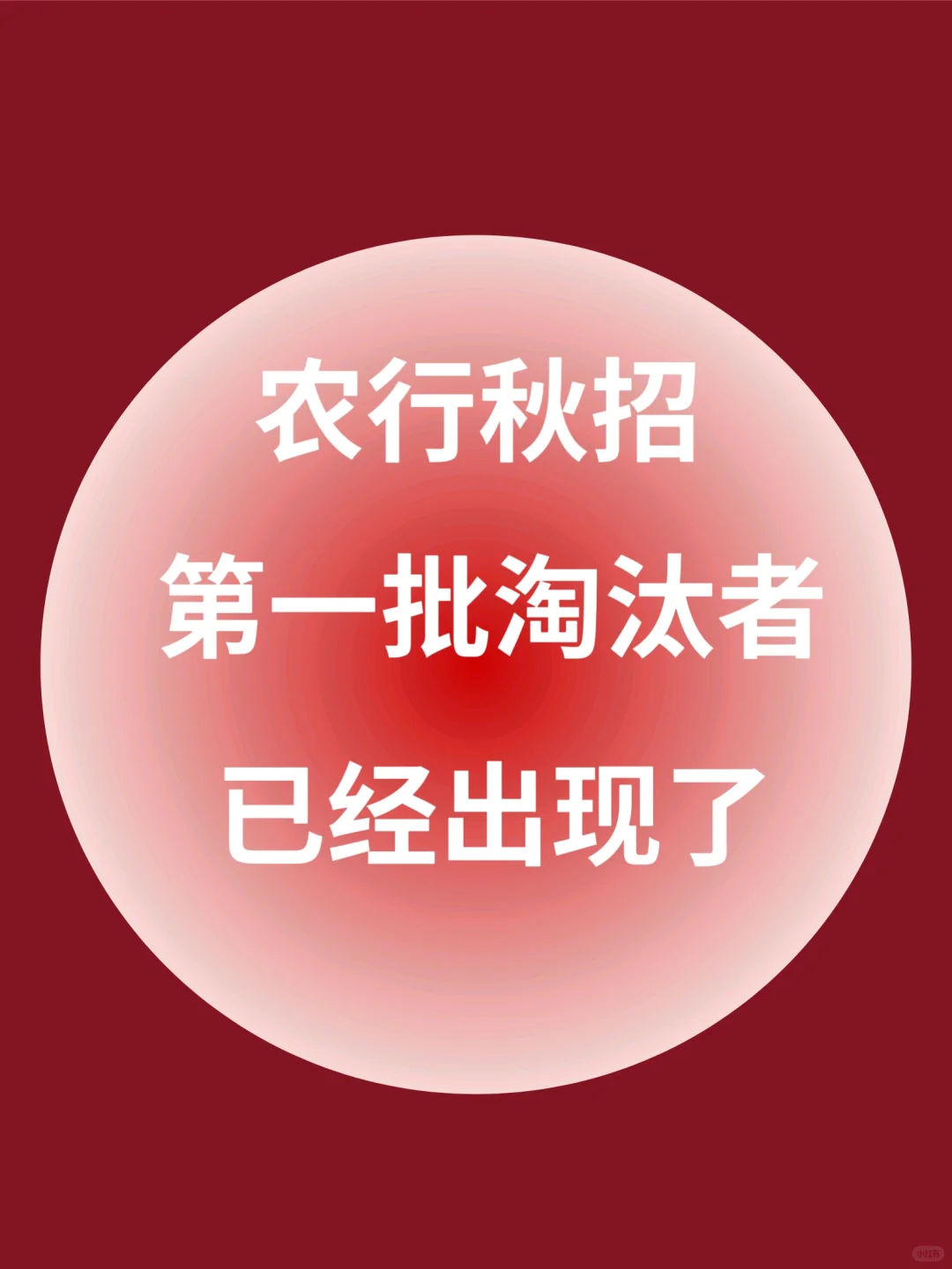 26农业银行秋招第一批淘汰者，已经出现了！