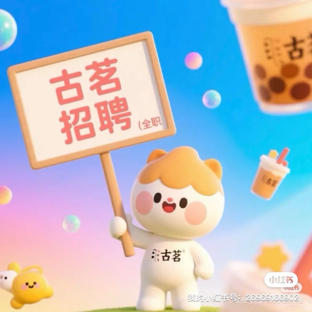 梅溪湖古茗招聘啦（有经验者优先）