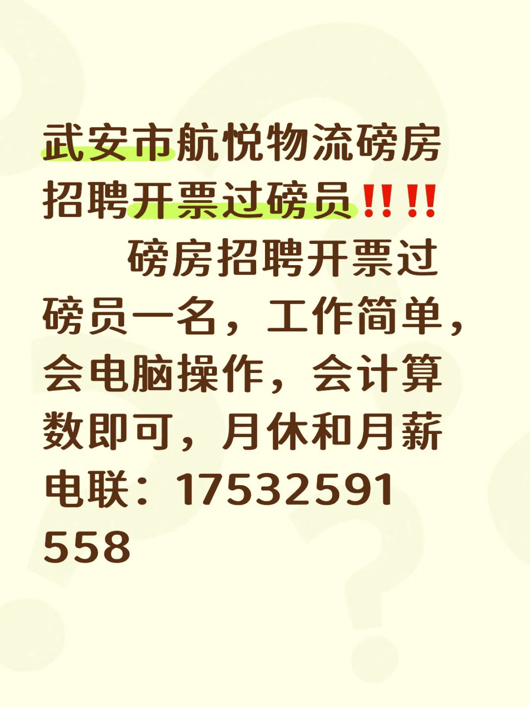 武安市航悦物流招聘开票过磅员