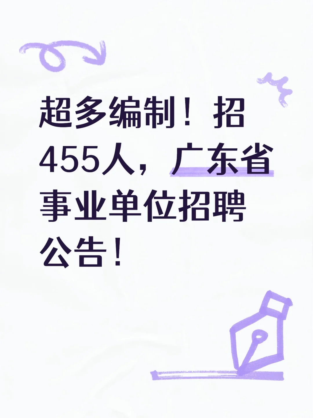 超多编制！招455人，广东省事业单位招聘公告