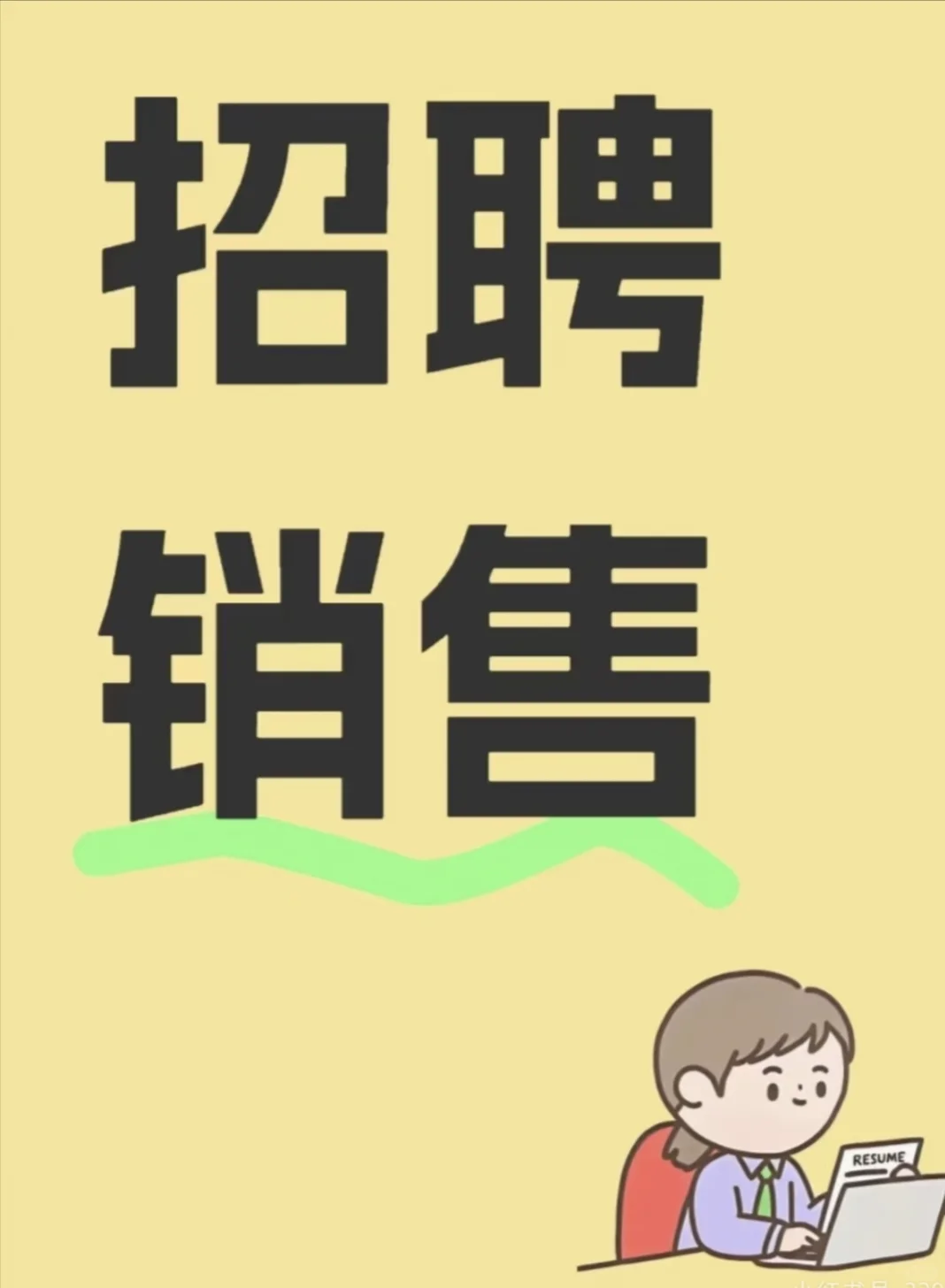 招聘销售，有志之士欢迎！