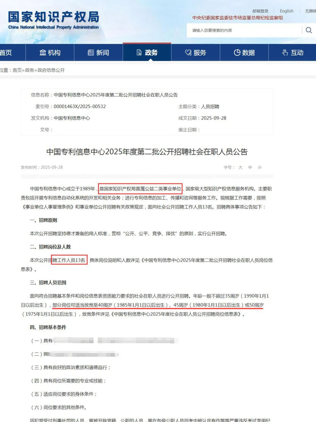 事业单位！40岁以下！国家知识产权局招13人！