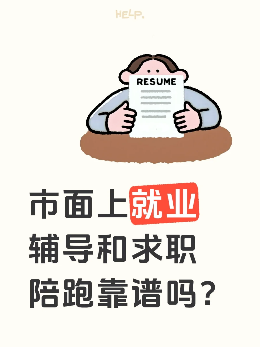 求职陪跑是智商税吗？