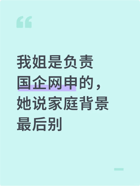 我姐是负责国企网申的，她说家庭背景最好别