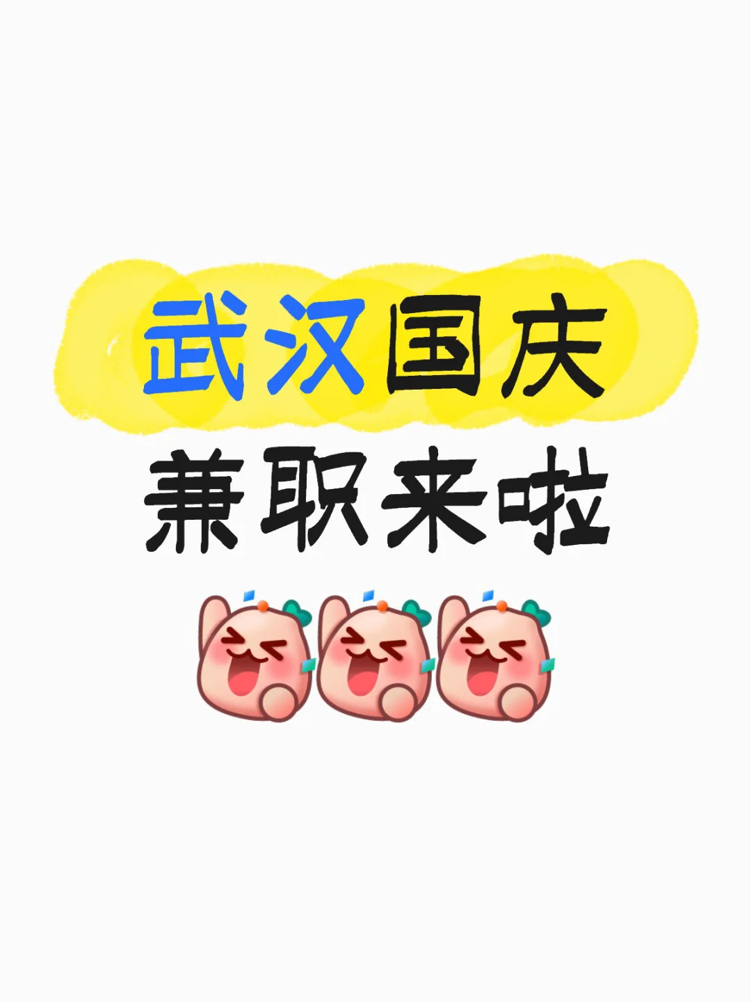 武汉国庆兼职来啦