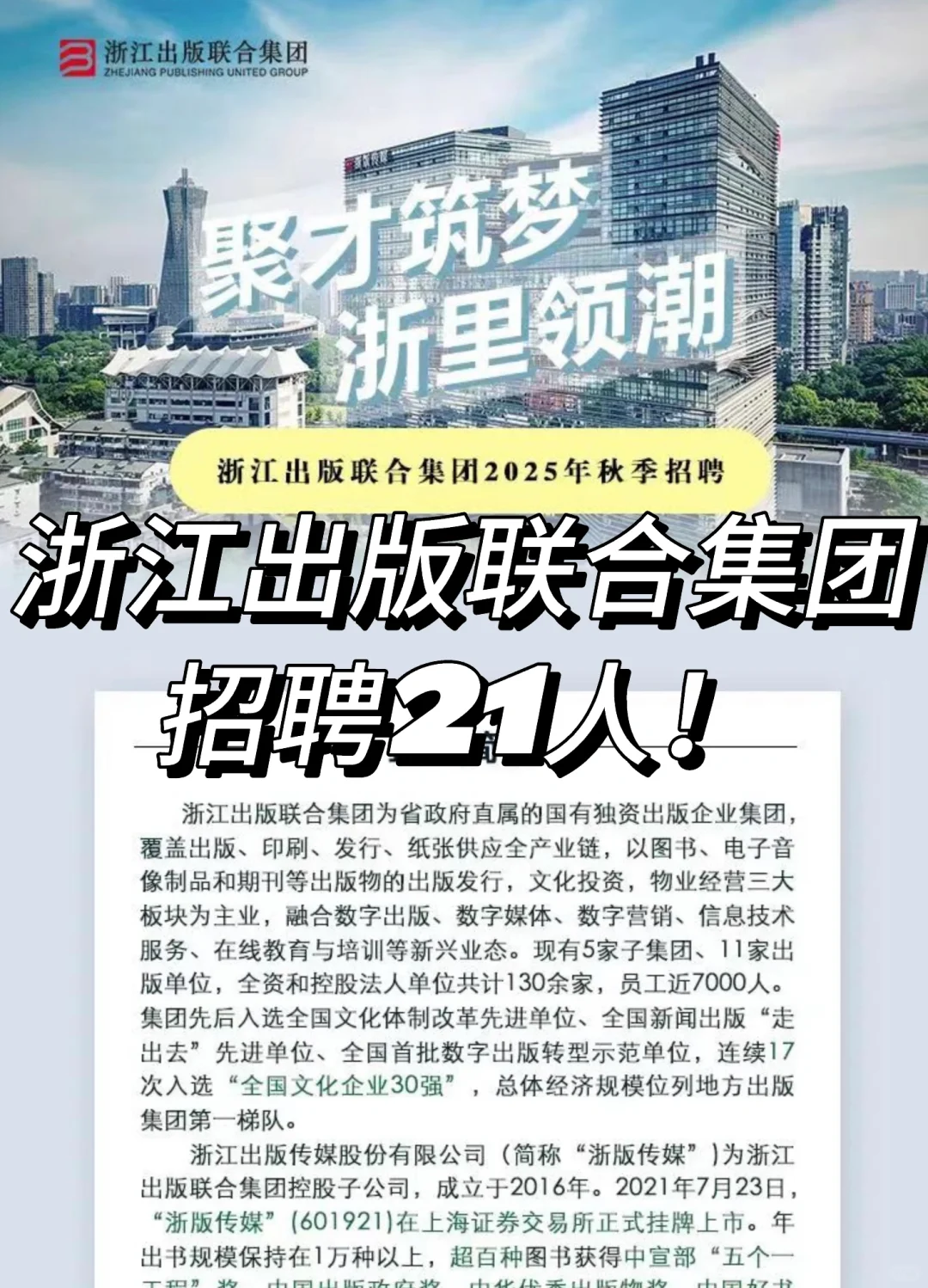 浙江出版联合集团招聘21人！