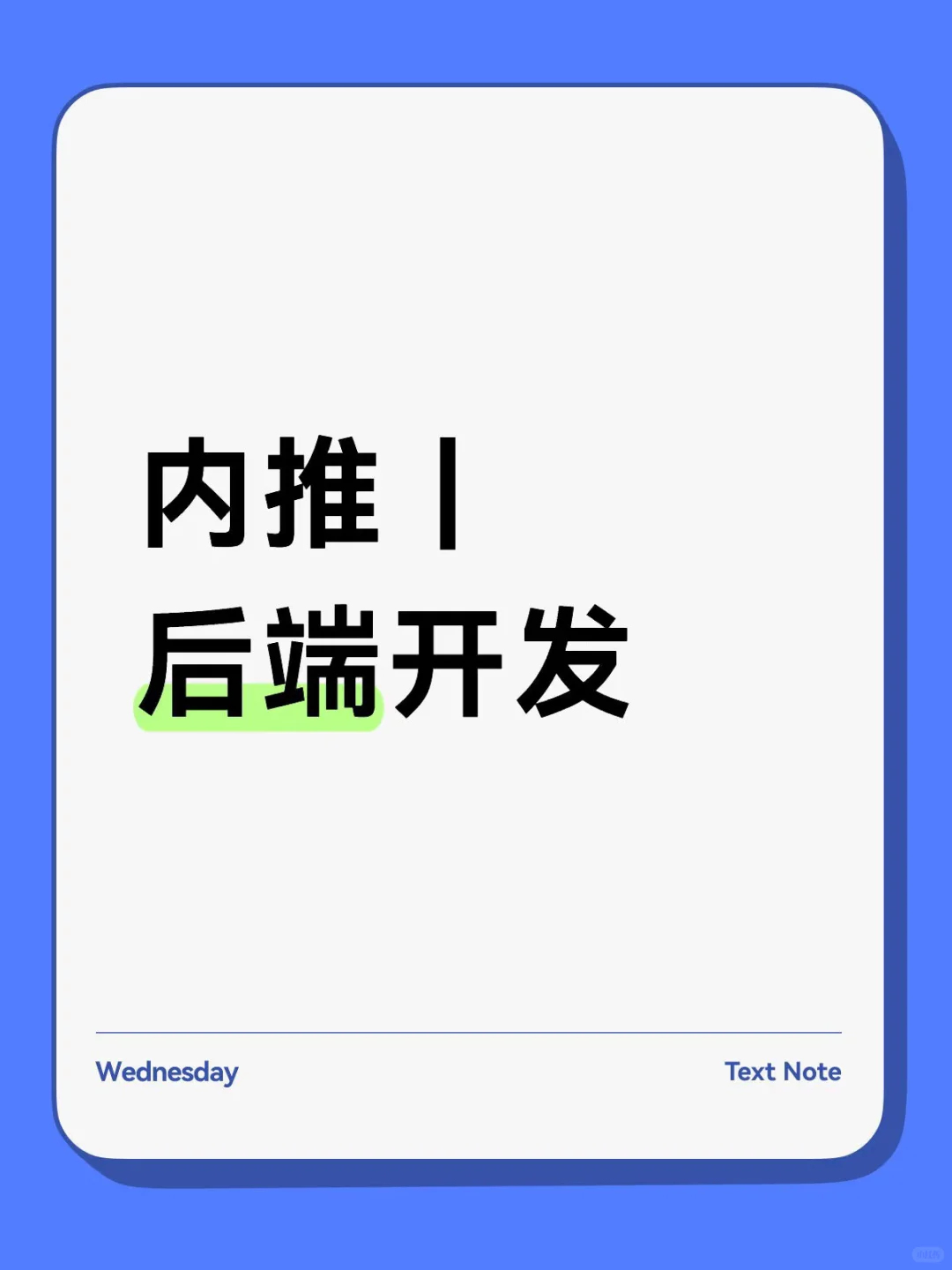内推｜后端开发