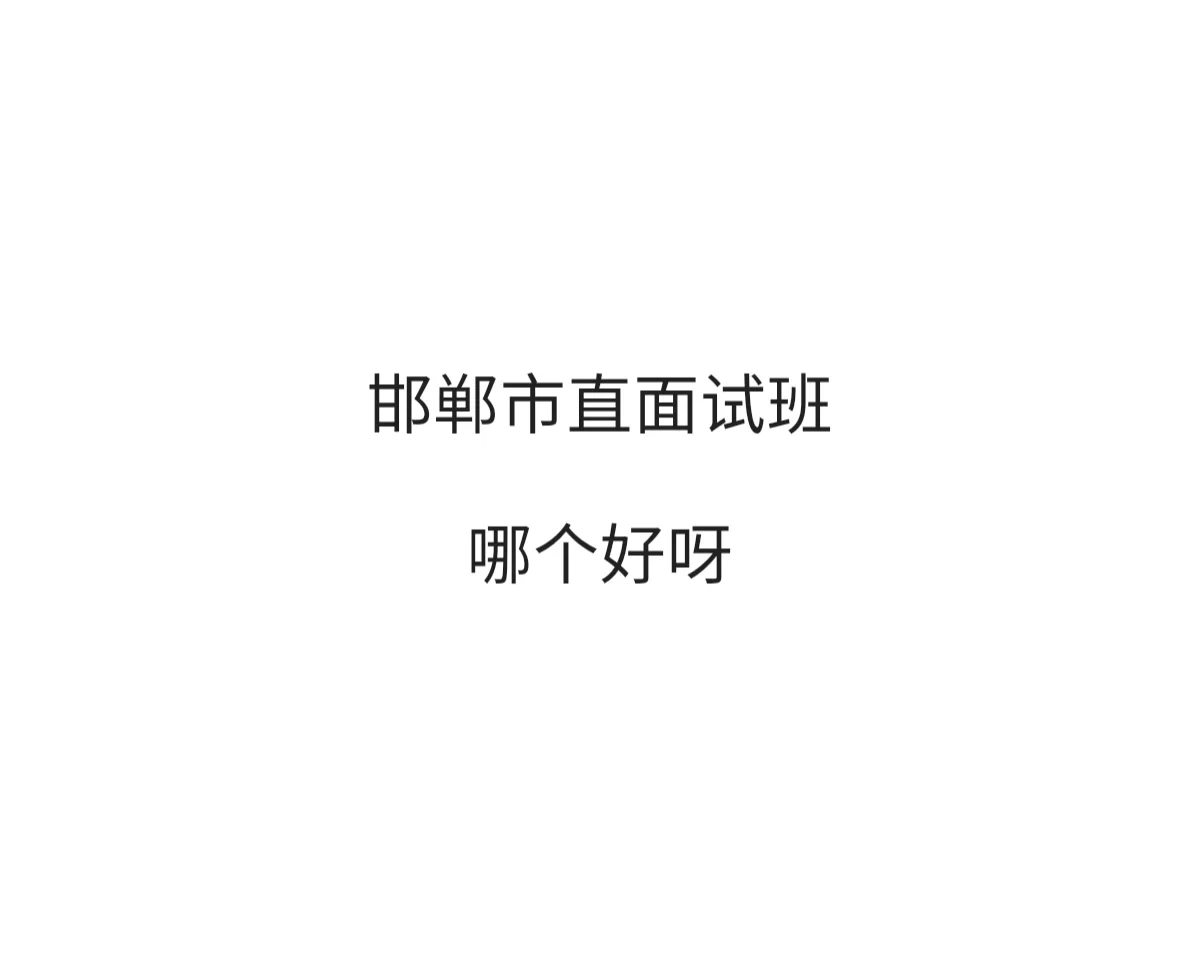 求推荐~邯郸市直面试班哪个好呀？