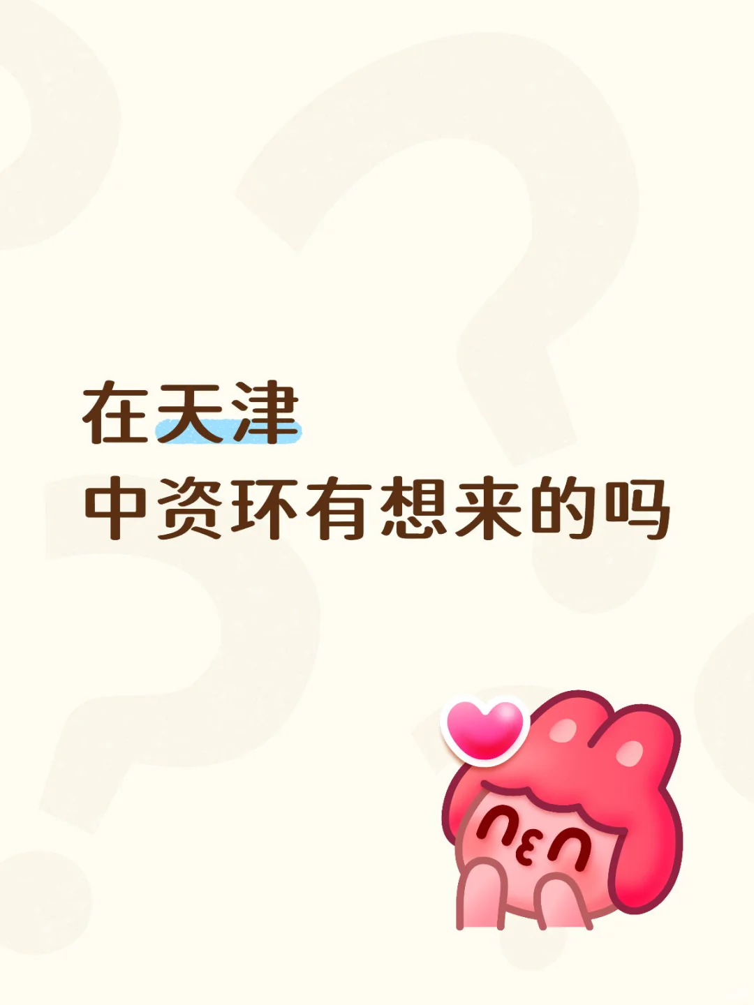在天津中资环别错过