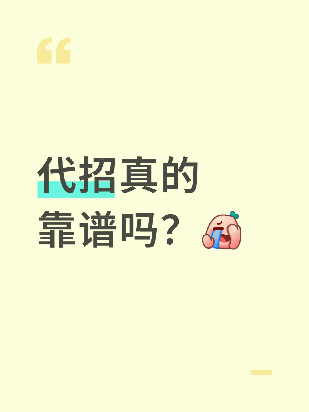 正在尝试代理招聘😂感觉白花钱了