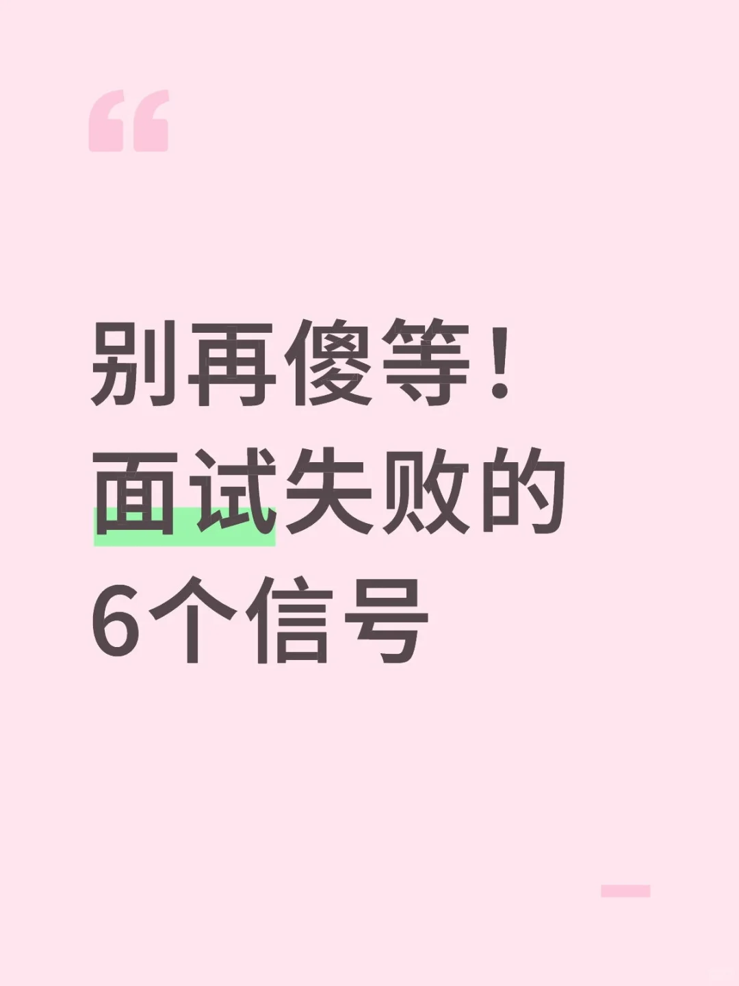 别再傻等！面试失败的6个暗示