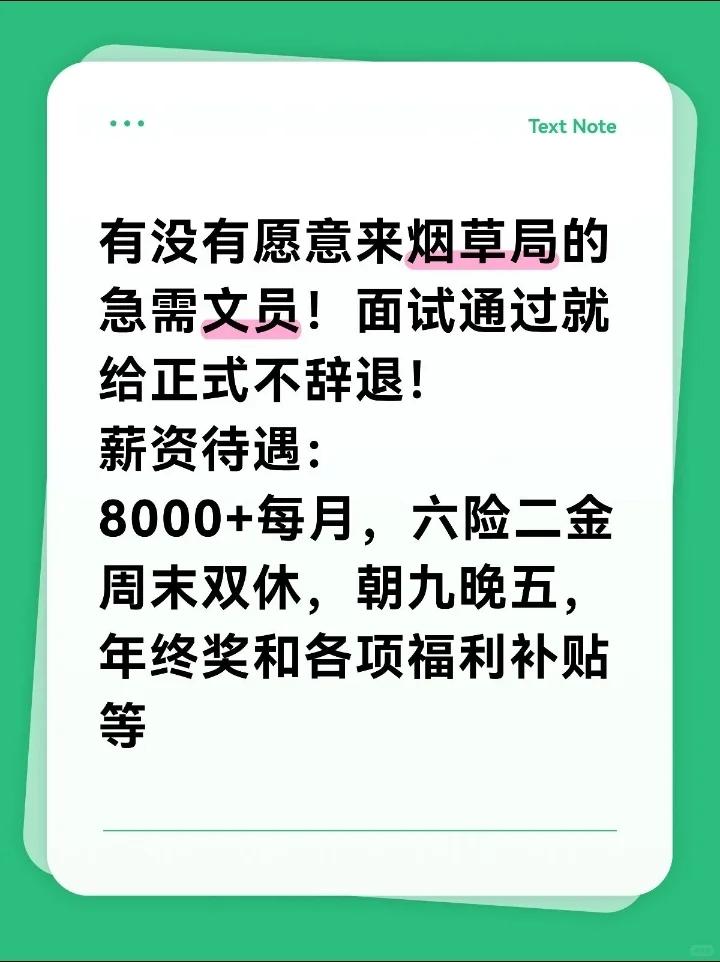 有没有愿意来烟草局当文员的