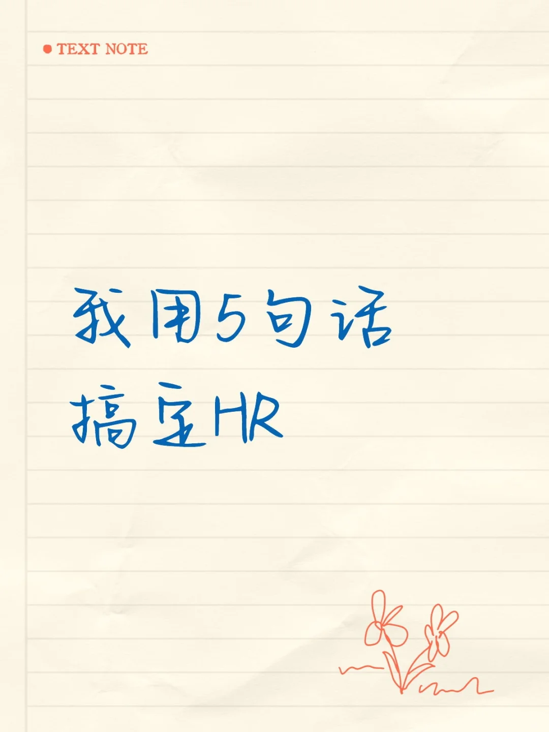 鱼泡直聘：5句话搞定HR