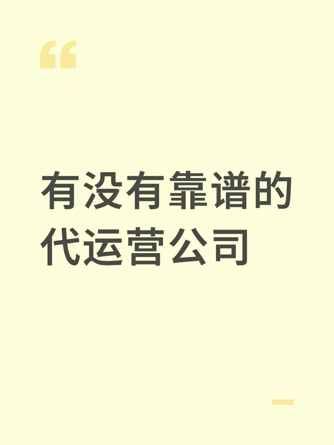 需要代运营公司