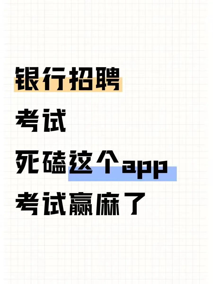 银行招聘考试，认准这个app，赢麻了！