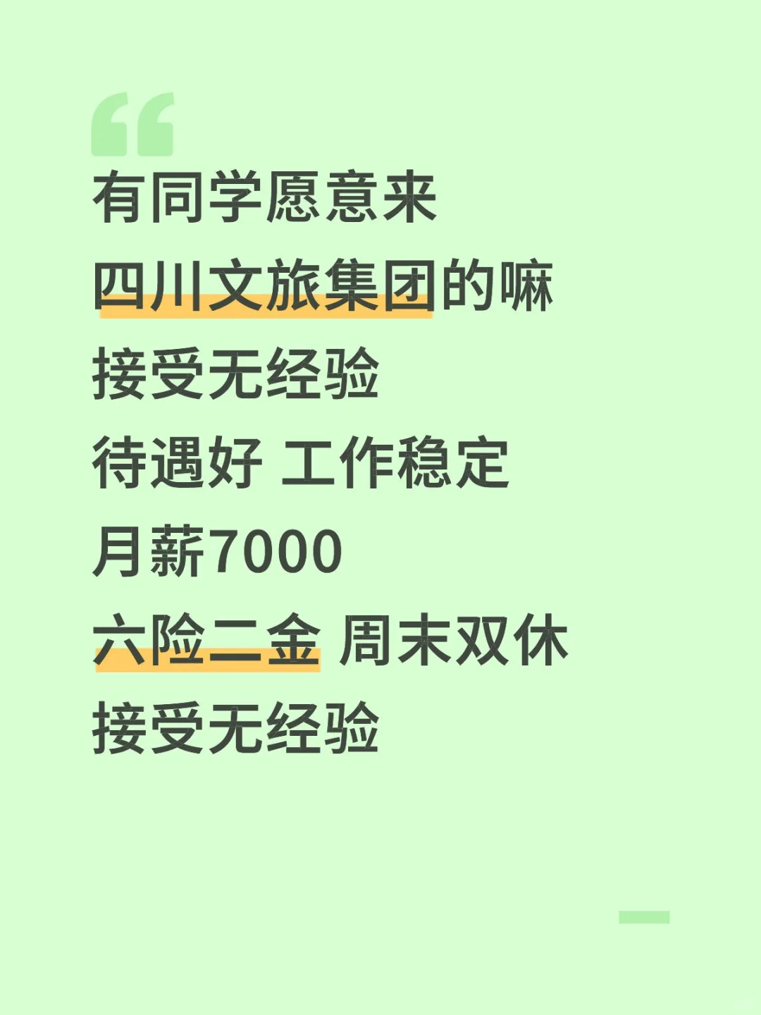 有同学愿意来吗，四川文旅正式工。
