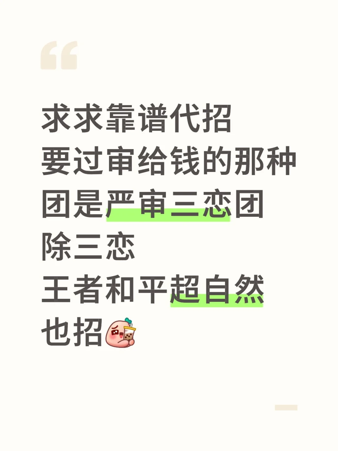 求代招