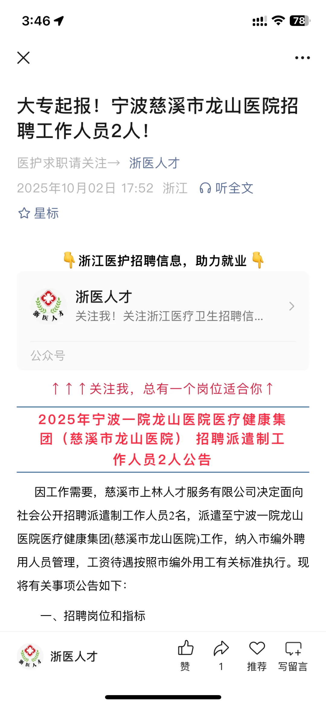 宁波慈溪市龙山医院招聘工作人员2人！