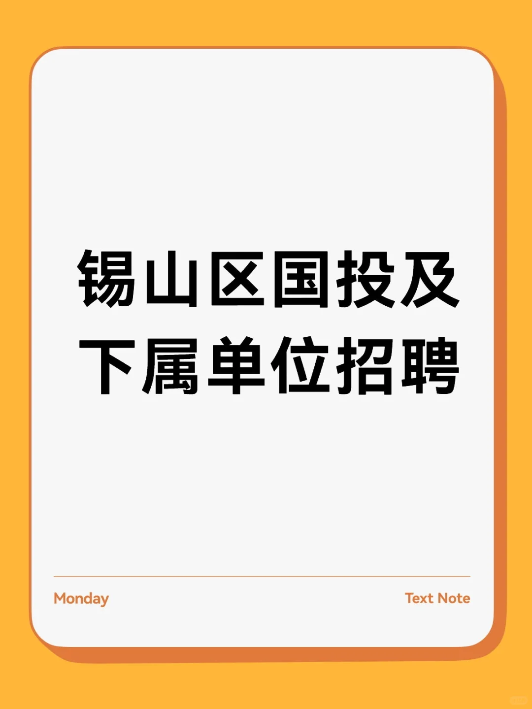 无锡锡山区国投及下属单位招人