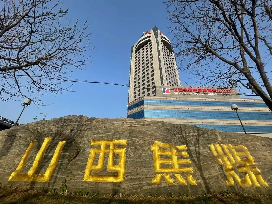 山西jiao煤 正式工