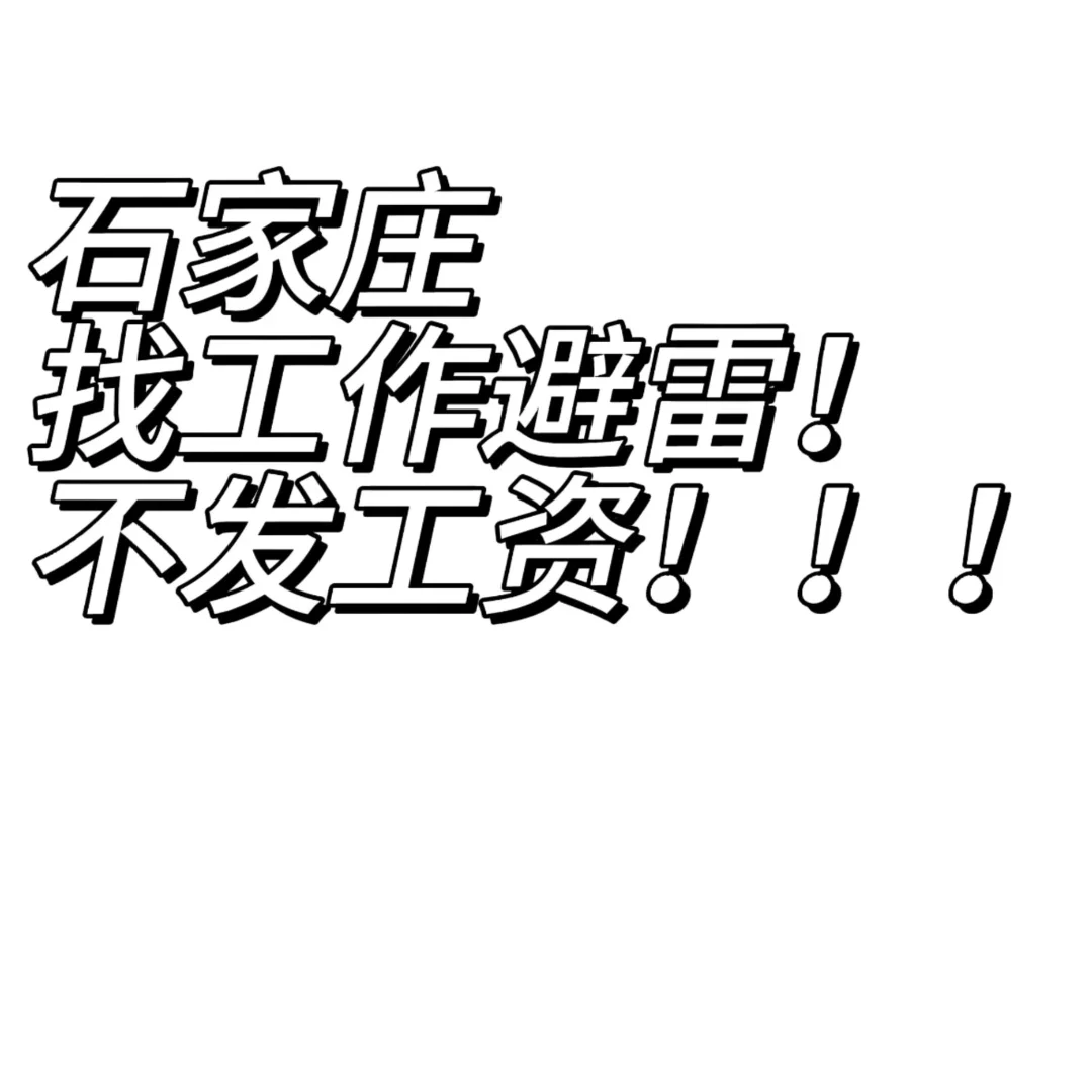 石家庄找工作避雷⚠️