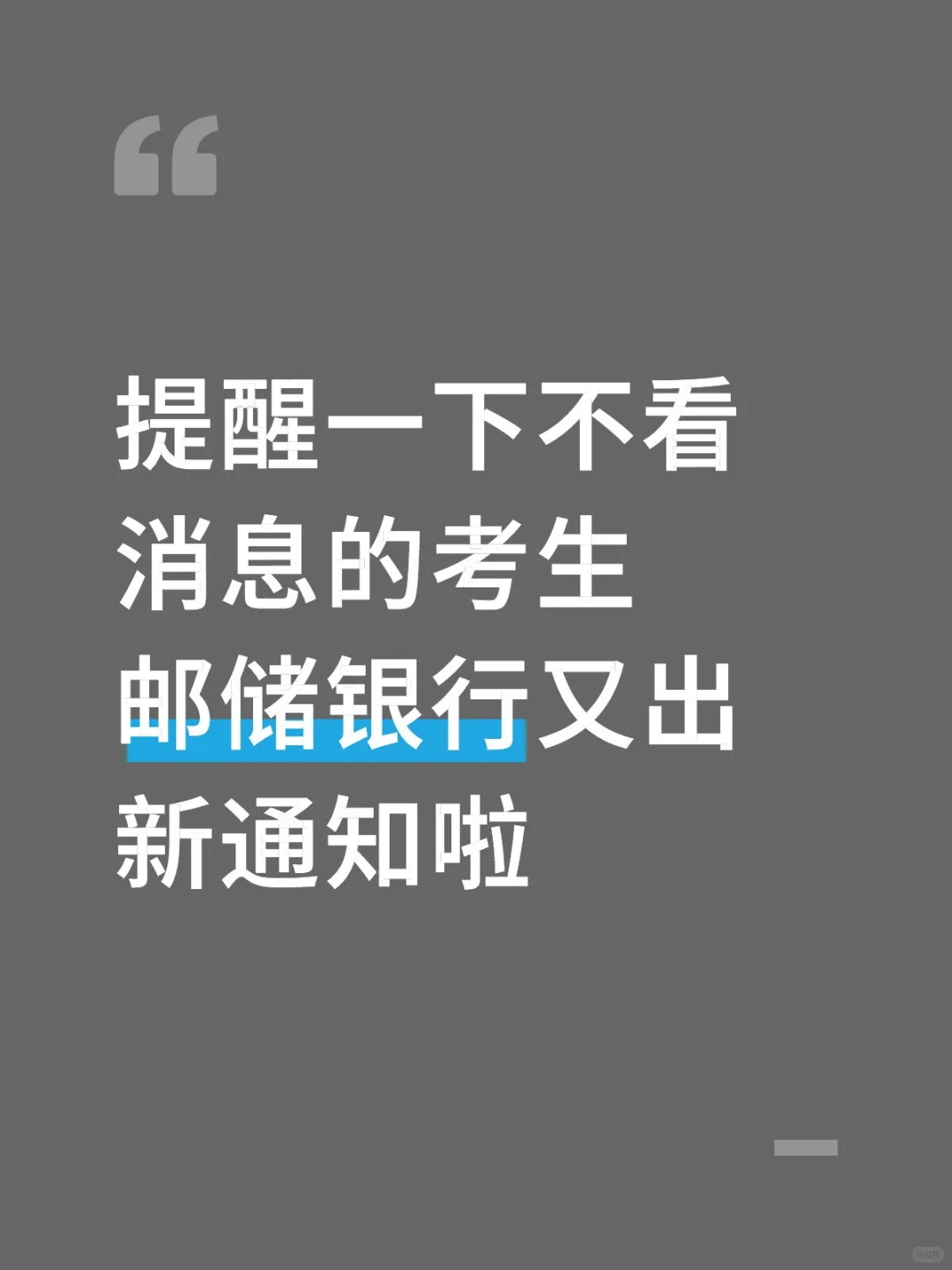 邮储银行招聘最新通知！！！