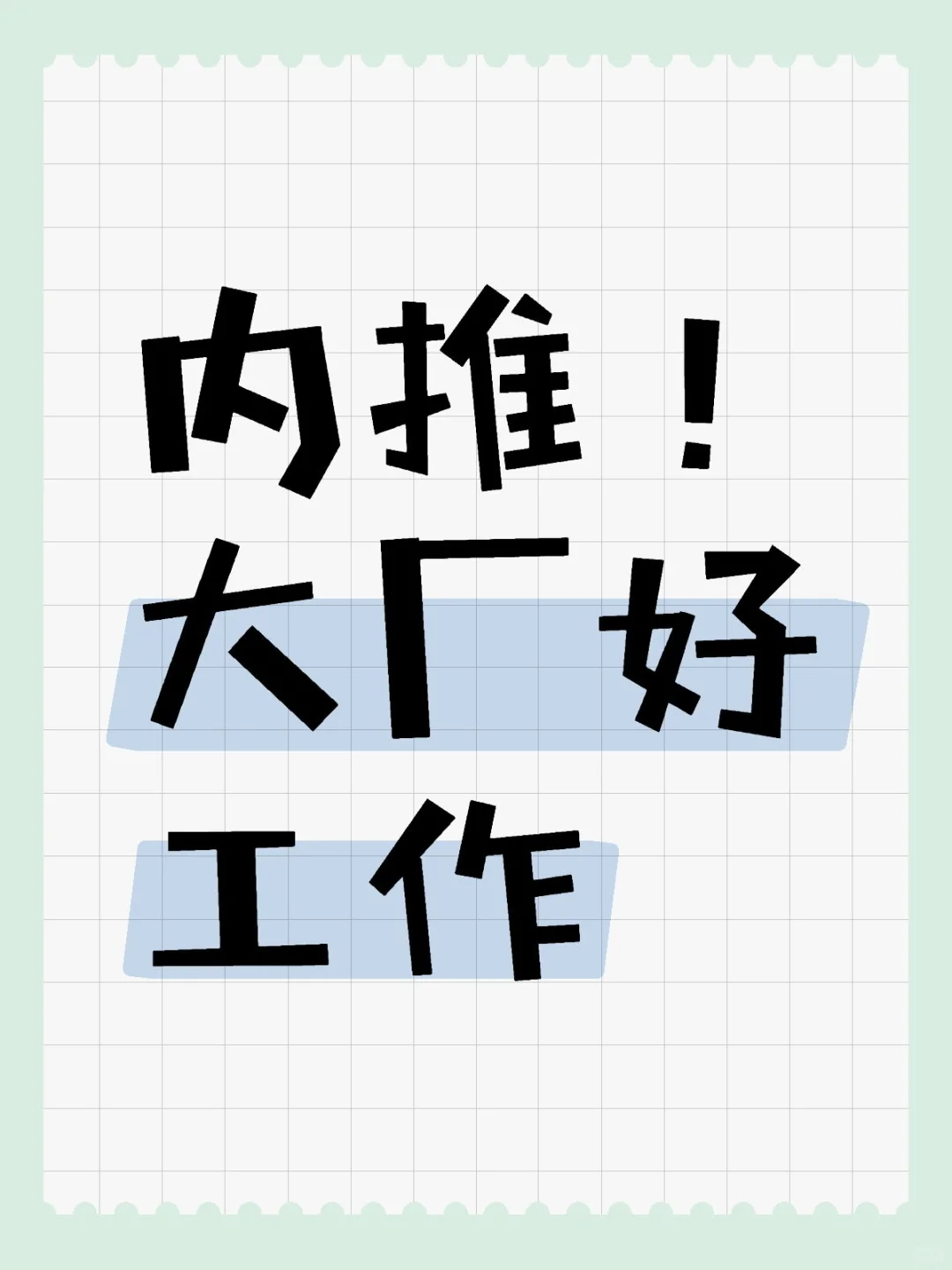 专科以上的内推好工作～