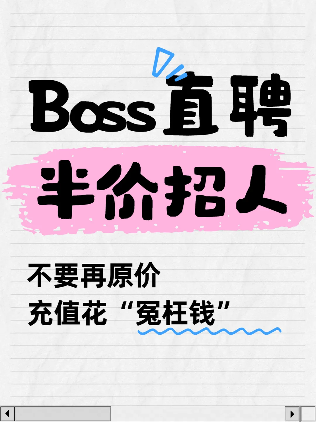 标题：救命啦🆘你还在高价充值boss直聘