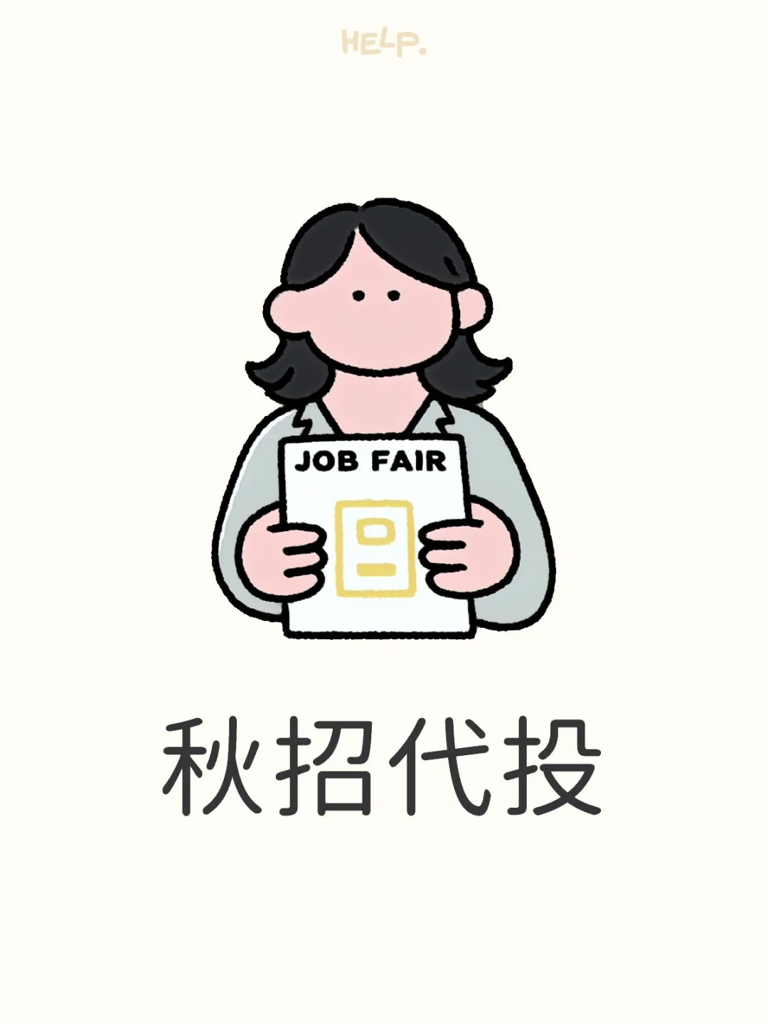 秋招代投