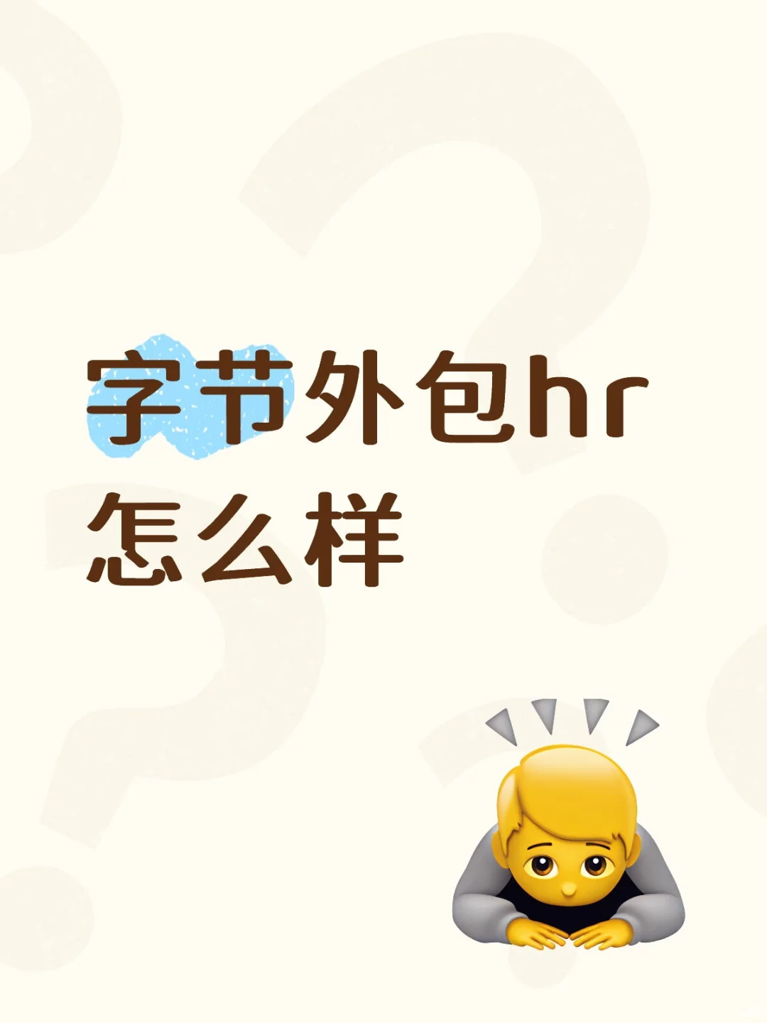 字节外包hr怎么样
