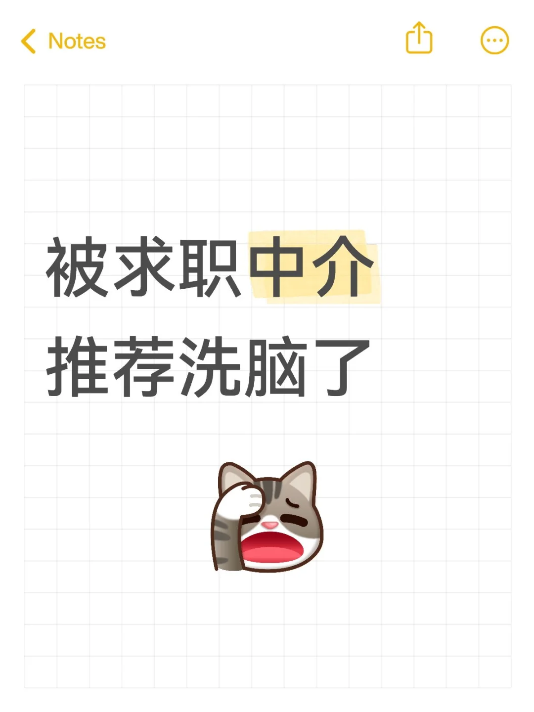 被求职中介推荐洗脑了