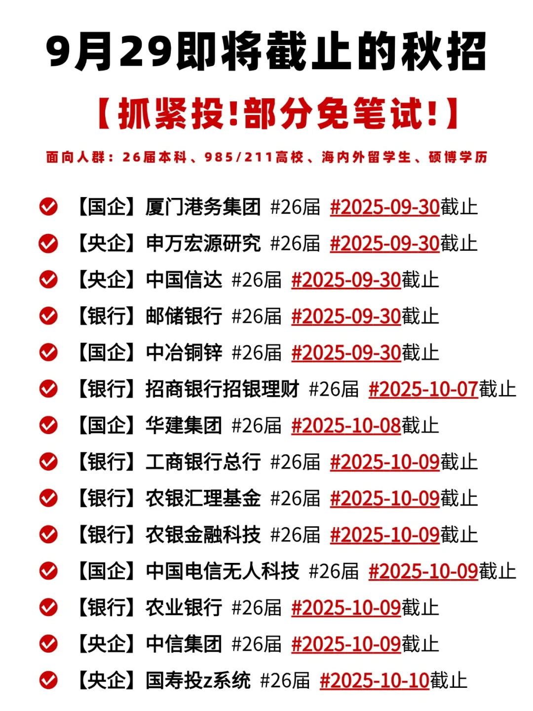 国庆前马上截止的央国企！