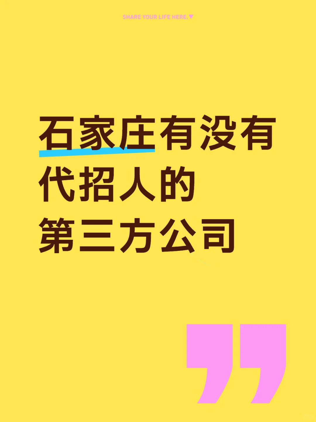 石家庄有没有代招人的第三方公司
